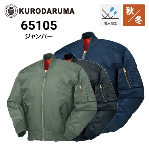 クロダルマ 65105 ジャンパー 秋冬 撥水 ｜ 作業着・作業服の通販