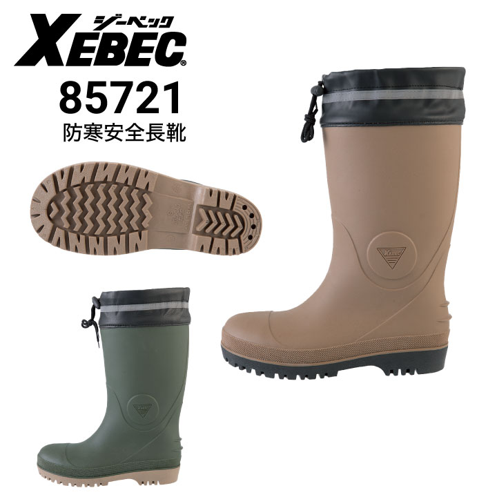 ジーベック XEBEC 85721 セフティ防寒長靴 安全靴 鋼製先芯｜作業着・作業