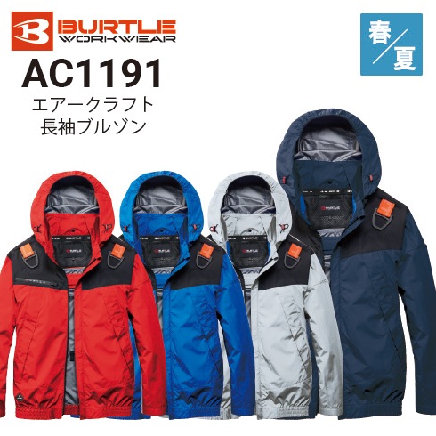バートル AC1191 エアークラフト ファン付き長袖ブルゾン ポリエステル