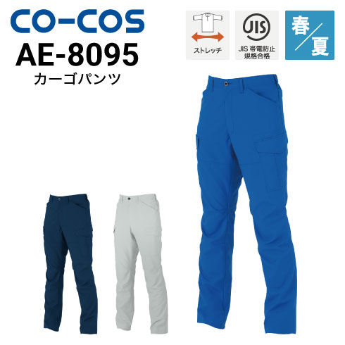 コーコス信岡 AE-8095 カーゴパンツ 春夏 JIS ストレッチ UVカット