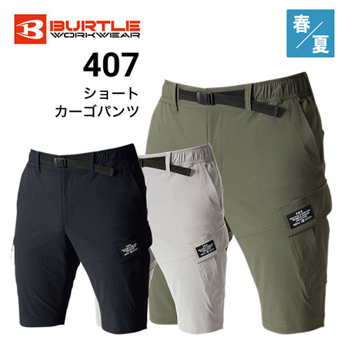 バートル 407 ショートカーゴパンツ 春夏 接触冷感 ストレッチ