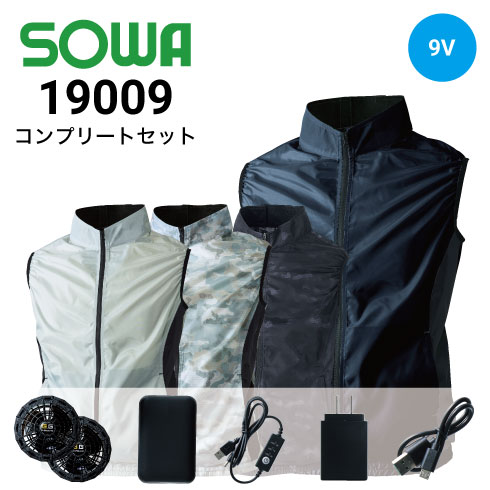 桑和 19009 ファン付きセット ベスト コンプリートセット ポリエステル