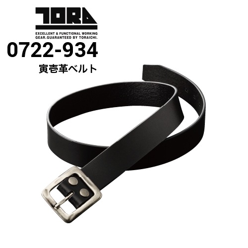 寅壱 TORAICHI 0722-934 寅壱革ベルト 38mm幅｜作業着・作業服の通販