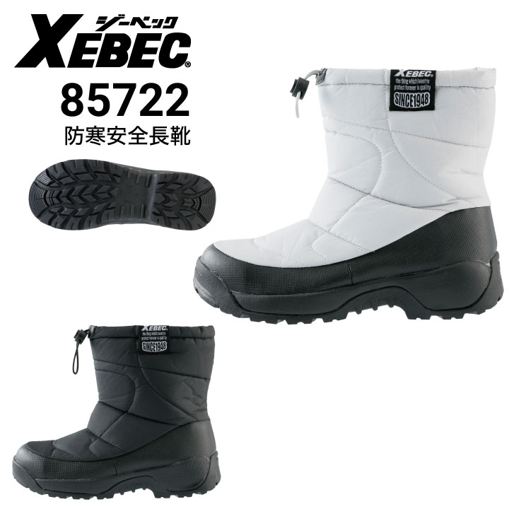 ジーベック XEBEC 85722 防寒セフティシューズ 安全靴 鋼製先芯｜作業