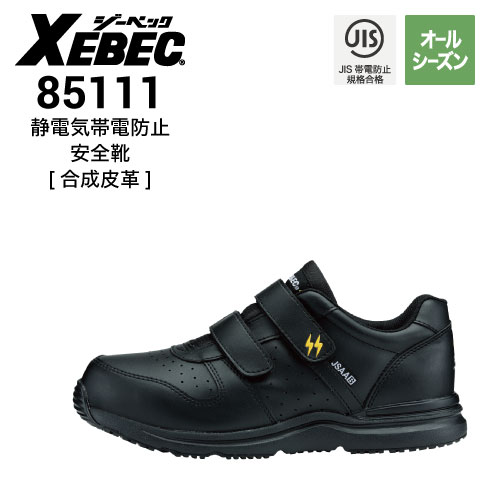 安全靴 XEBEC ジーベック 85111 耐油 静電｜作業着・作業服の