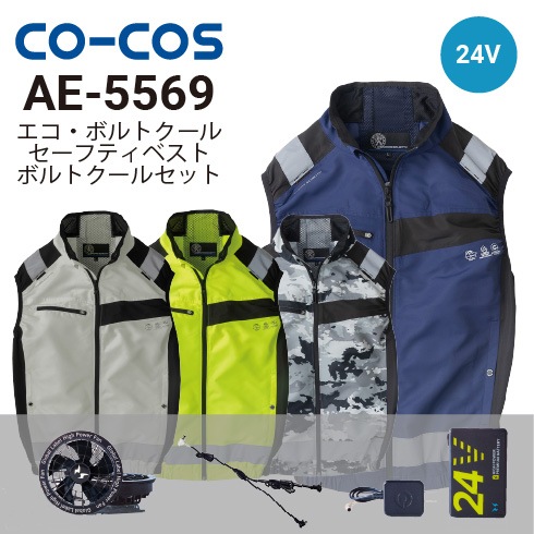 コーコス信岡 AE-5569 空調風神服 ボルトクール ベスト RD9530H