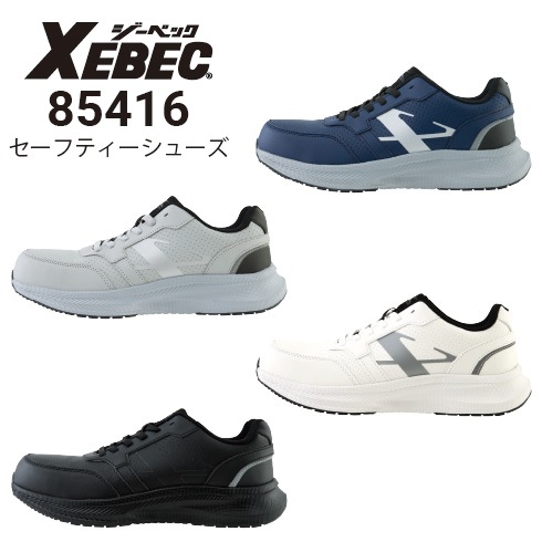 ジーベック XEBEC 85416 セーフティーシューズ 安全靴 樹脂先芯