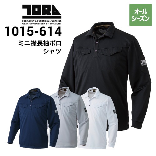 寅壱 TORAICHI 1015-614 ミニ衿長袖ポロシャツ オールシーズン｜作業着
