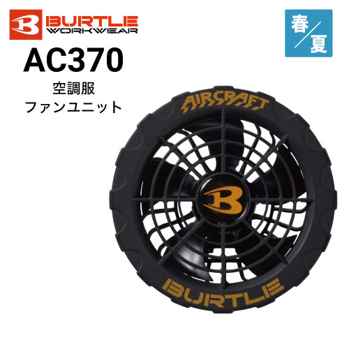 バートル AC370 エアークラフト ファンセット(ファン2個・ケーブル2本