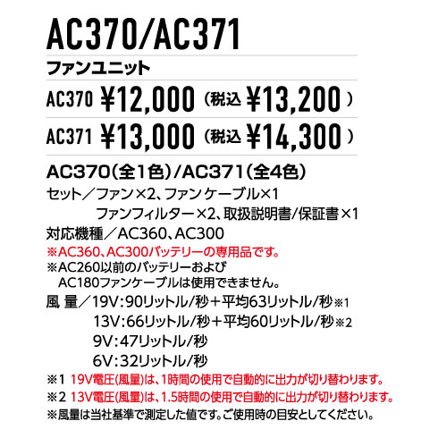 バートル AC370 エアークラフト ファンセット(ファン2個・ケーブル2本