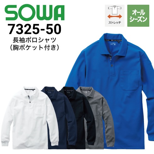 桑和 7325-50 長袖ポロシャツ オールシーズン ストレッチ 吸汗速乾 UV