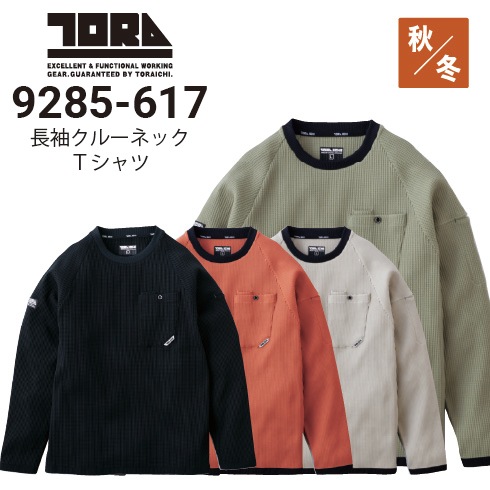寅壱 9285-617 長袖クルーネックTシャツ 秋冬 ドライ 速乾性 UVカット
