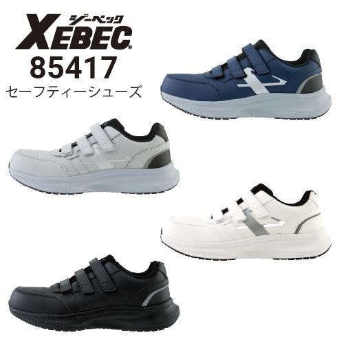 エツページ ジーベック XEBEC 85417 セーフティーシューズ 安全靴 樹脂先芯 衝撃