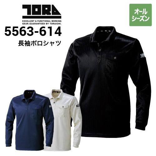 寅壱 TORAICHI 5563-614 長袖ポロシャツ オールシーズン｜作業着・作業