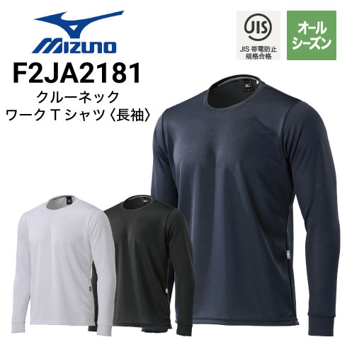 ミズノ F2JA2181 クルーネックワーク長袖Tシャツ オールシーズン JIS
