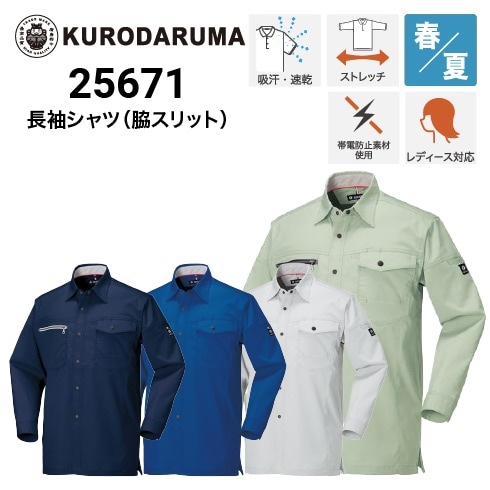 クロダルマ 25671 長袖シャツ オールシーズン ストレッチ｜作業着