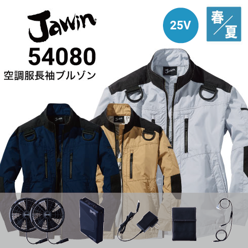 空調服 54080 25Vファン・バッテリーフルセット SK25011 Jawin 自重堂