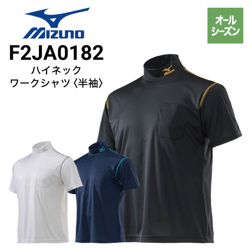 ミズノ F2JA0182 ナビドライハイネック半袖ワークシャツ オール