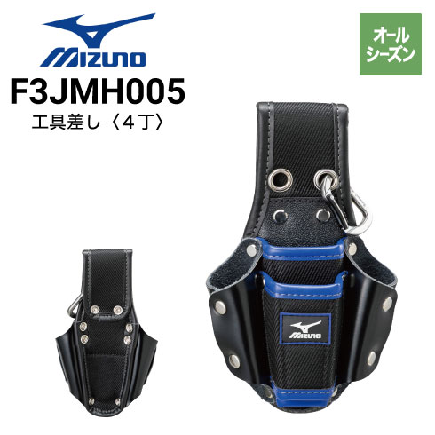 工具差し ミズノ F3JMH005 工具差し（4丁） オールシーズン｜作業着・作業服の