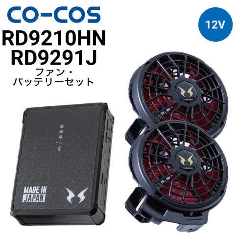 コーコス信岡 RD9210HN RD9291J 空調風神服 ボルトクール 12V