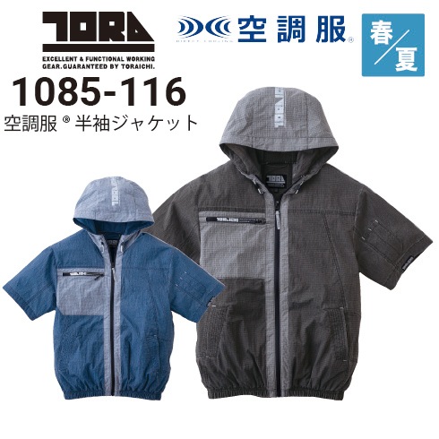寅壱TORAICHI 空調服 半袖ジャケット 1085-116 3L 寅壱 1085-116 空調服半袖ジャケット 保冷剤(別売)対応 軽量 2026新作