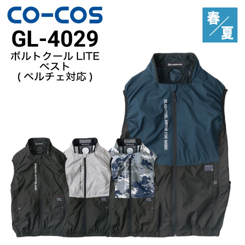 コーコス信岡 GL-4029 ボルトクールLITE+ベスト(ペルチェ対応) 空調