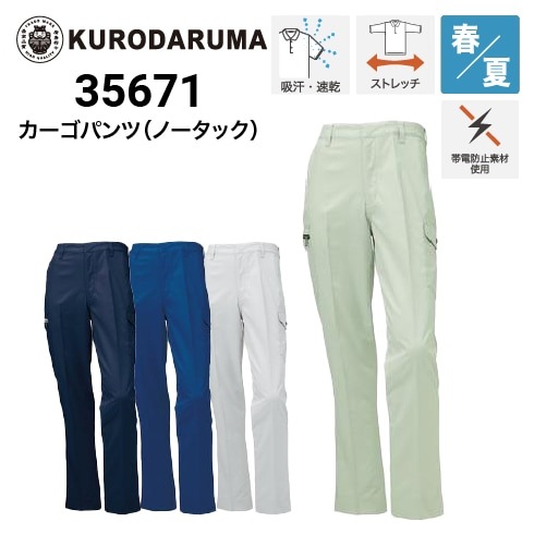 クロダルマ 35671 カーゴパンツ ノータック 春夏｜作業着・作業服の