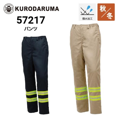 alo パンツ 新品未使用　タグ付き クロダルマ 57217 パンツ 秋冬 撥水 反射素材 ｜ 作業着・作業服の通販