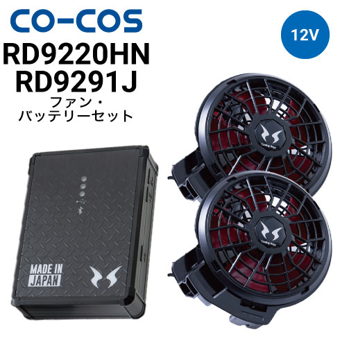 コーコス信岡 RD9220HN RD9291J 空調風神服 ボルトクール 12V仕様
