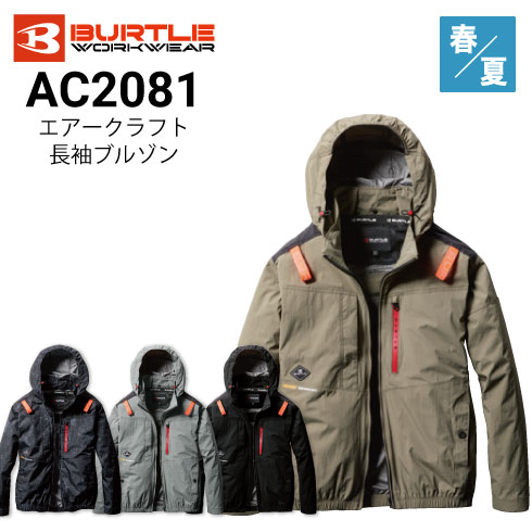 即日出荷】バートル AC2081 エアークラフト 長袖ブルゾン 春夏