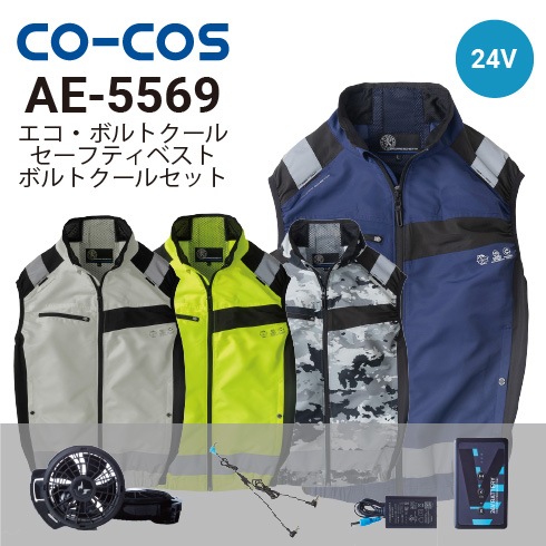 コーコス信岡 AE-5569 空調風神服 ボルトクール ベスト RD9410PH