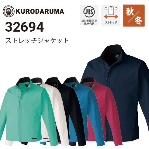 クロダルマ 32694 ストレッチジャケット 2025秋冬新作｜作業着・作業服