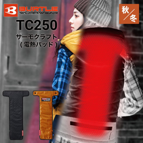 バートル TC250 サーモクラフト 電熱パット 京セラ製 2020新商品｜作業