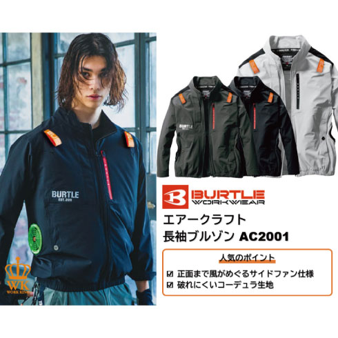 バートル AC2001 長袖ファン付き作業服セット BURTLE ファン