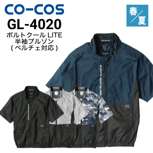 コーコス信岡 GL-4020 ボルトクールLITE+半袖ブルゾン(ペルチェ対応