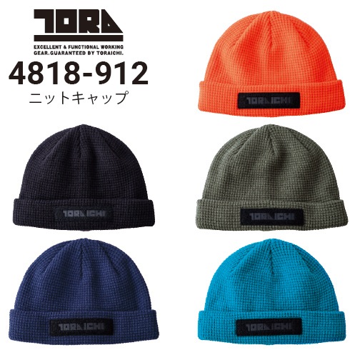 寅壱 4818-912 ニットキャップ 2025新作｜作業着・作業服の通販ワーク
