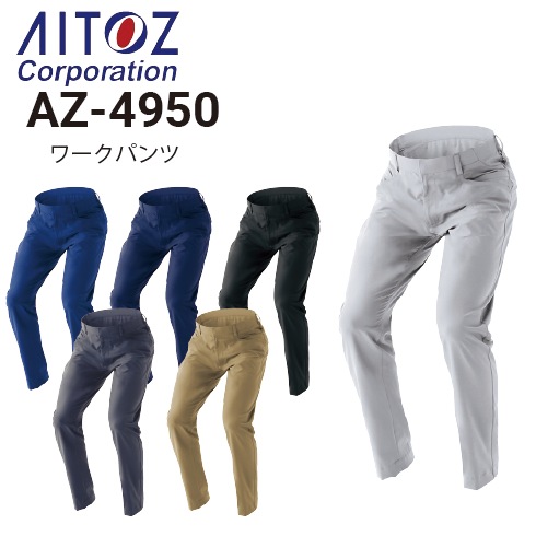 アイトス AZ-4950 TULTEX ワークパンツ 男女兼用 春夏 ストレッチ JIS