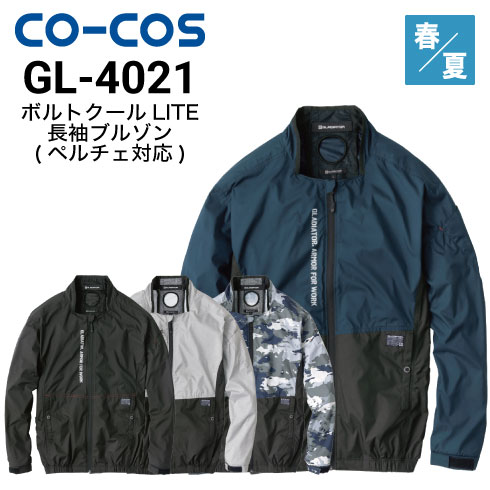 コーコス信岡 GL-4021 ボルトクールLITE+長袖ブルゾン(ペルチェ対応