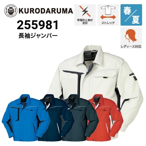 クロダルマKURODARUMAの作業服春夏用 長袖ブルゾン255231| サン