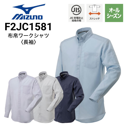 ミズノ F2JC1581 布帛長袖ワークシャツ オールシーズン ストレッチ JIS