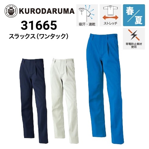 クロダルマ 31665 スラックス ワンタック 春夏｜作業着・作業服の通販
