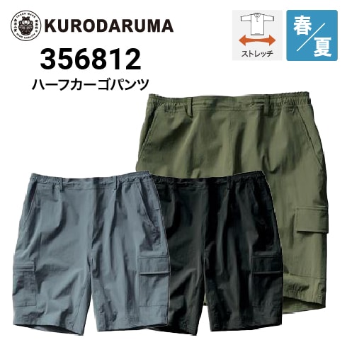 クロダルマ 356812 ハーフカーゴパンツ 2023新作｜作業着・作業