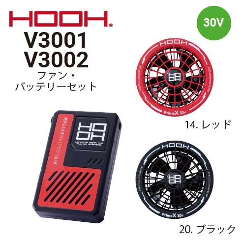 村上被服 V3001 V3002 30Vファン・バッテリーセット(ファン2個