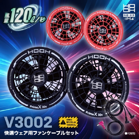 村上被服 V3001 V3002 30Vファン・バッテリーセット(ファン2個