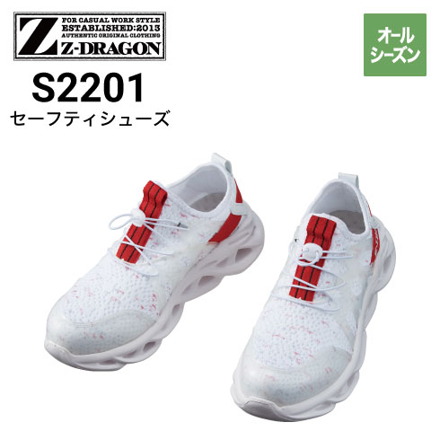 Z-DRAGON S2201 安全靴 セーフティシューズ 衝撃吸収 自重堂 2020新