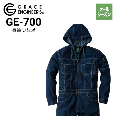 グレースエンジニアーズ GE-700 長袖つなぎ デニム フード付き