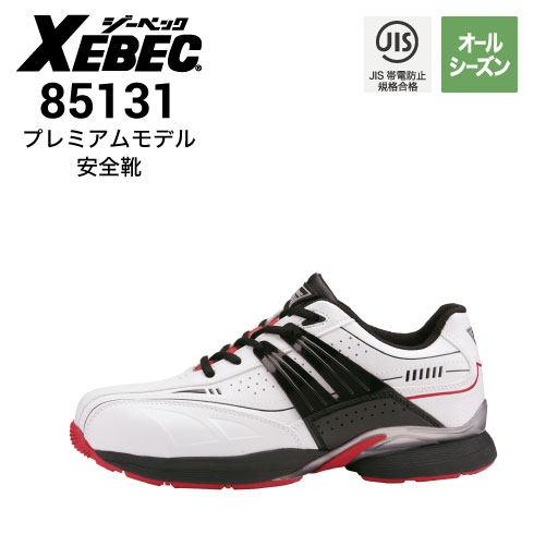 安全靴 XEBEC ジーベック 85131｜作業着・作業服の通販ワークキング