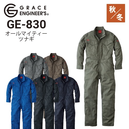 グレースエンジニアーズ GE-830 オールマイティーツナギ オール