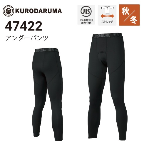 くまこ② クロダルマ 47422 アンダーパンツ 2025秋冬新作｜作業着・作業服の通販