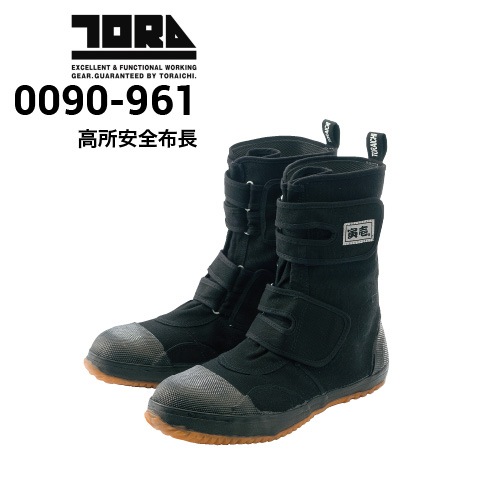 寅壱 TORAICHI 0090-961 高所安全布長靴 高所用安全靴｜作業着・